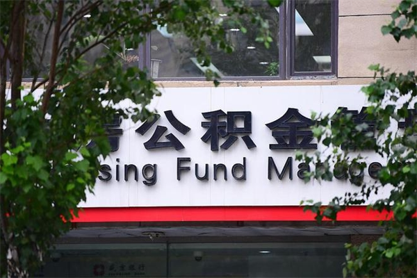 大连换工作公积金断交有什么影响（换工作住房公积金断交有什么影响）