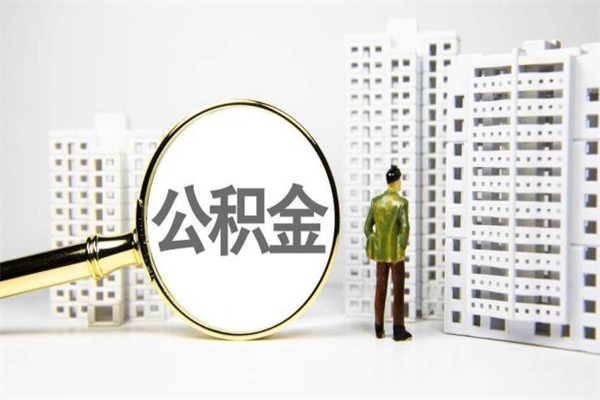 大连离职后能立刻取公积金吗（离职可以立马提取公积金吗）