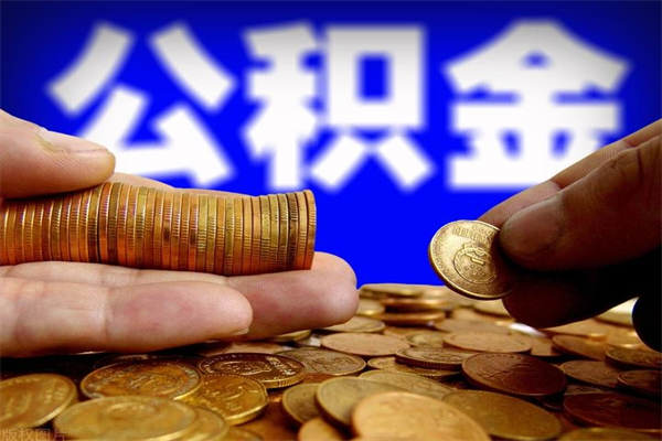 大连名下有房如何提取公积金（名下有房提取公积金的流程）